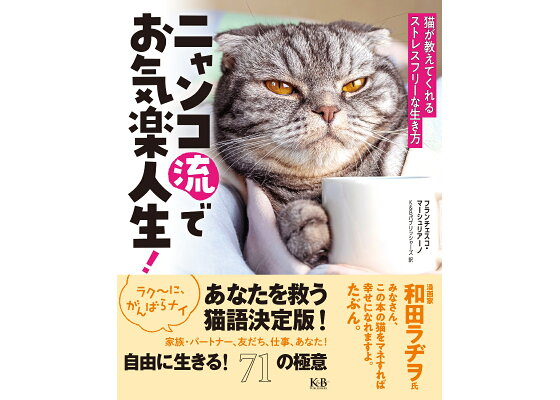 楽天ブックス ニャンコ流でお気楽人生 猫が教えてくれるストレスフリーな生き方 フランチェスコ マーシュリアーノ 本 楽天ブックス ニャンコ流でお気楽人生 猫が教えてくれるストレスフリーな生き方 フランチェスコ マーシュリアーノ 本